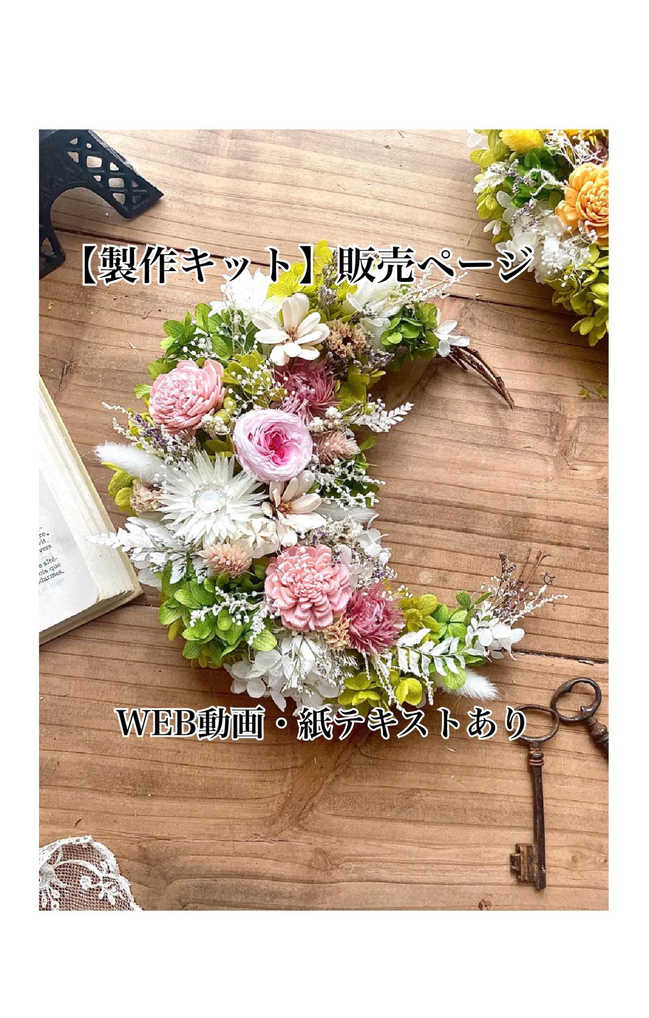 【製作キット】三日月リース(3色グラデーション、プリザーブドフラワー)1枚目の画像